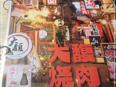 门面-大馥·炭火烧肉酒场(莘庄莘福坊店)