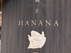门面-鯛匠 HANANA
