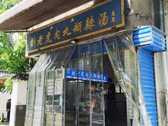-刘老虎肉丸糊辣汤(总店)