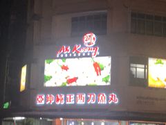 -阿坤纯正西刀鱼丸(Kuala Lumpur Branch)