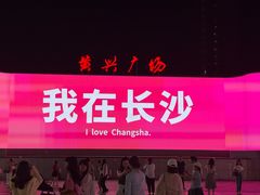 -黄兴南路步行商业街