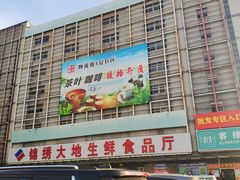 -锦绣大地生鲜食品厅