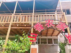 -山香农家宴