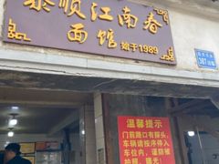 门面-泰顺江南春面馆