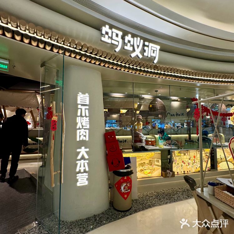 蚂蚁洞韩式烤肉