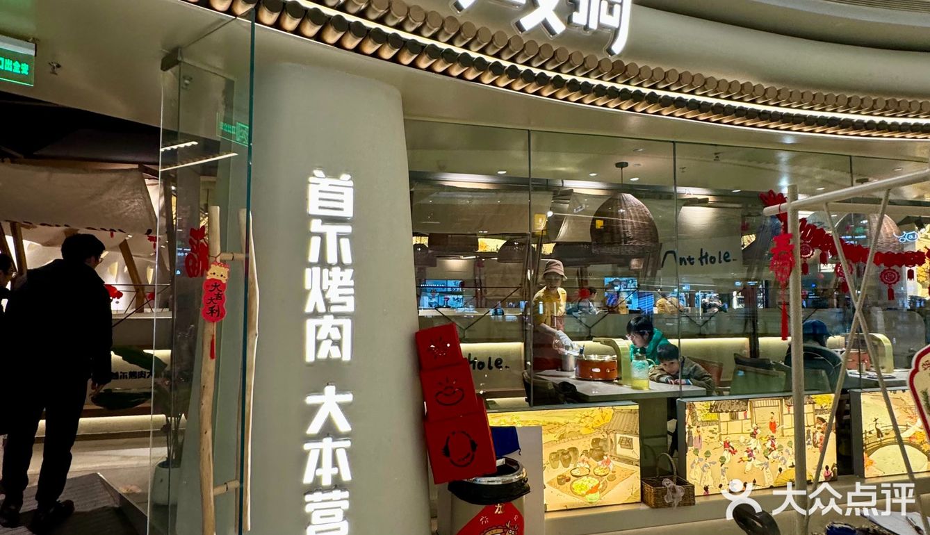 蚂蚁洞韩式烤肉