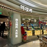 蚂蚁洞韩式烤肉