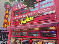 -冒椒火辣(太古里店)