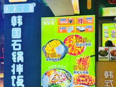 -波波客韩国石锅拌饭(武汉江汉路循礼门店)