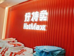 -好特卖HotMaxx(杭州滨江宝龙城店)