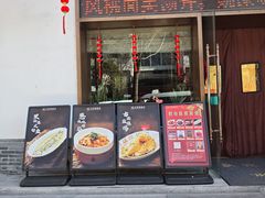 -王记姚家味·地道苏帮菜(凤凰街店)