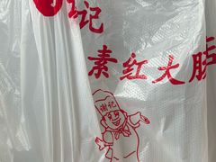 -谢记素红大肠店(新民路店)
