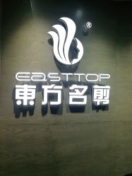 点击看大图 -東方名剪·ETSTYLE