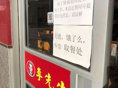 门面-李先生牛肉面大王(广渠门内店)
