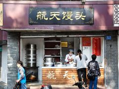 门面-航天馒头(瞻园路店)