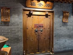 -东来顺饭庄(西直门店)