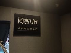 -VR 间客漫·PS电玩·虚拟现实包间游戏电竞(街道口店)