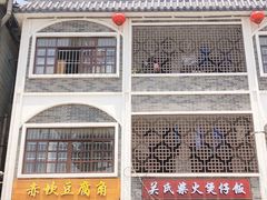 -关氏饮食店
