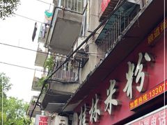 门面-覃肥叔桂林米粉(粮道街店)
