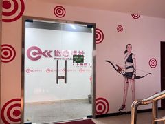 -箭心弓社射箭俱乐部(上地店)