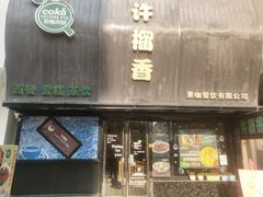 门面-许榴香西餐厅(台东步行街店)