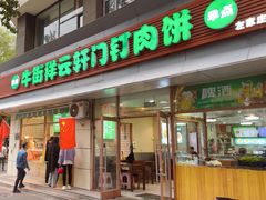 -清真牛街祥云轩门钉肉饼(左家庄店)