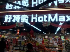 -好特卖HotMaxx(杭州滨江宝龙城店)