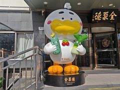 -全聚德烤鸭店(马家堡店)