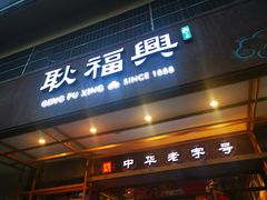 门面-耿福兴(杏花店)