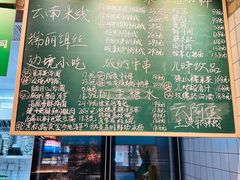 -云阿蛮云南生烫牛肉米线(奉贤路店)