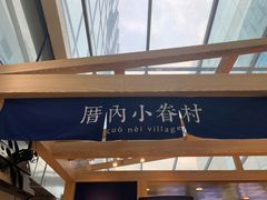 -厝内小眷村(西单大悦城店)