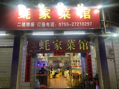 门面-蚝家菜馆(沙井店)