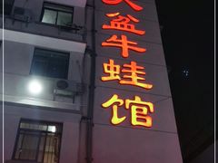 门面-昱龙大盆牛蛙馆(三兴街总店)