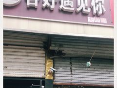 门面-杏好遇见你(总店)