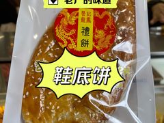鞋底饼-赞记龙凤礼饼(龙津路店)