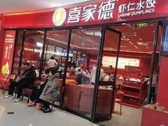 -喜家德虾仁水饺(开发区万达店)
