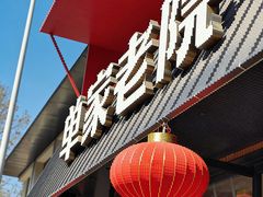 -单家老院·院子里的青岛菜(沙子口店)