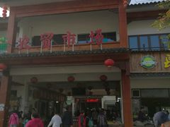 门面-长兴慧子土特产茶行