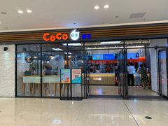 -CoCo都可(吾悦店)