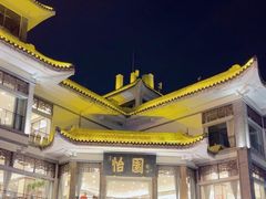 -怡园饭店-餐厅(四望亭店)