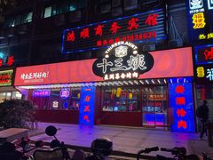 -十三姨正合丰烤肉(营迹路店)