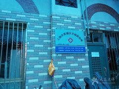 -上海市黄浦区牙病防治所(江西中路门诊部)