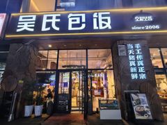 -吴氏包饭·传统民俗料理(延大学府店)