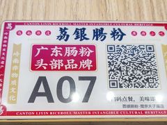 -荔银肠粉·非遗手藝(夫子庙店)