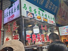 -老马家马蓉蛋菜夹馍·腊牛肉夹馍(回民街店)