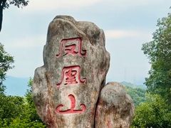 -火炉山森林公园