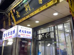 -老刘家泡馍·陕西老字号(钟楼广济街店)