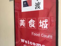 -拿渡·水煮鱼麻辣香锅(王府井奥莱·香江小镇店)