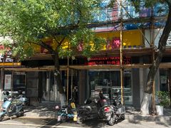 -旺福楼·包点(碑亭巷店)