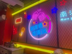 -南浦洞烤肉·新世界版(奥体店)